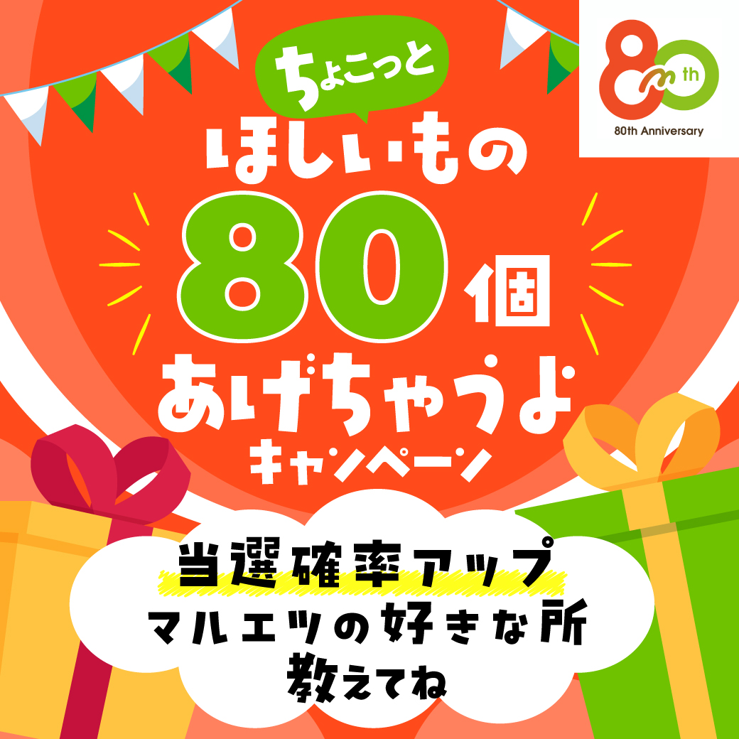 maruetsu1945's tweet image. \マルエツ80周年創業祭/
日頃の感謝の気持ちを込めて ちょこっと夢叶えちゃう80周年キャンペーン 開催!! ほしいもの80個あげちゃいます!本気で80個送るので覚悟してください…
【応募方法】10/31 18:00迄
・@maruetsu1945 フォロー&RP
・ほしいものを入れて引用RP…