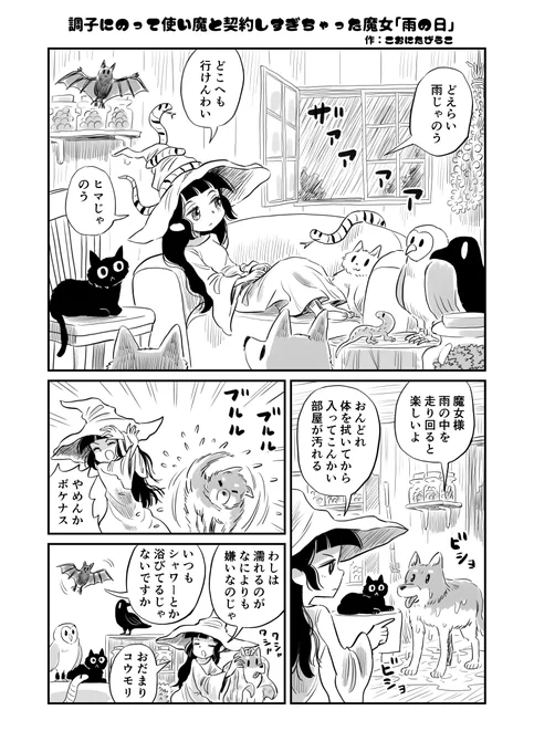 調子にのって使い魔と契約しすぎちゃった魔女
「雨の日」(1/2) 