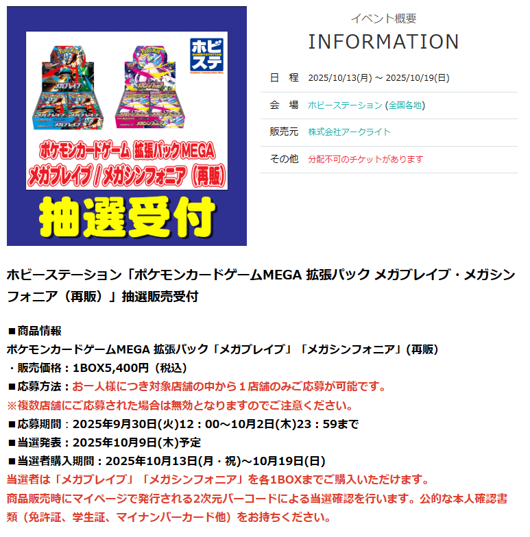 【ポケカ抽選販売】
ホビーステーションにて「メガブレイブ/メガシンフォニア (10月再販分)」の抽選販売受付開始

📅受付期間
10月2日(木)23時59分まで

🎯当選発表
10月9日(木)予定

🛒購入期間
10月13日(月)～10月19日(日)

✅抽選応募ページ
t.livepocket.jp/e/6u1i4

#ポケカ