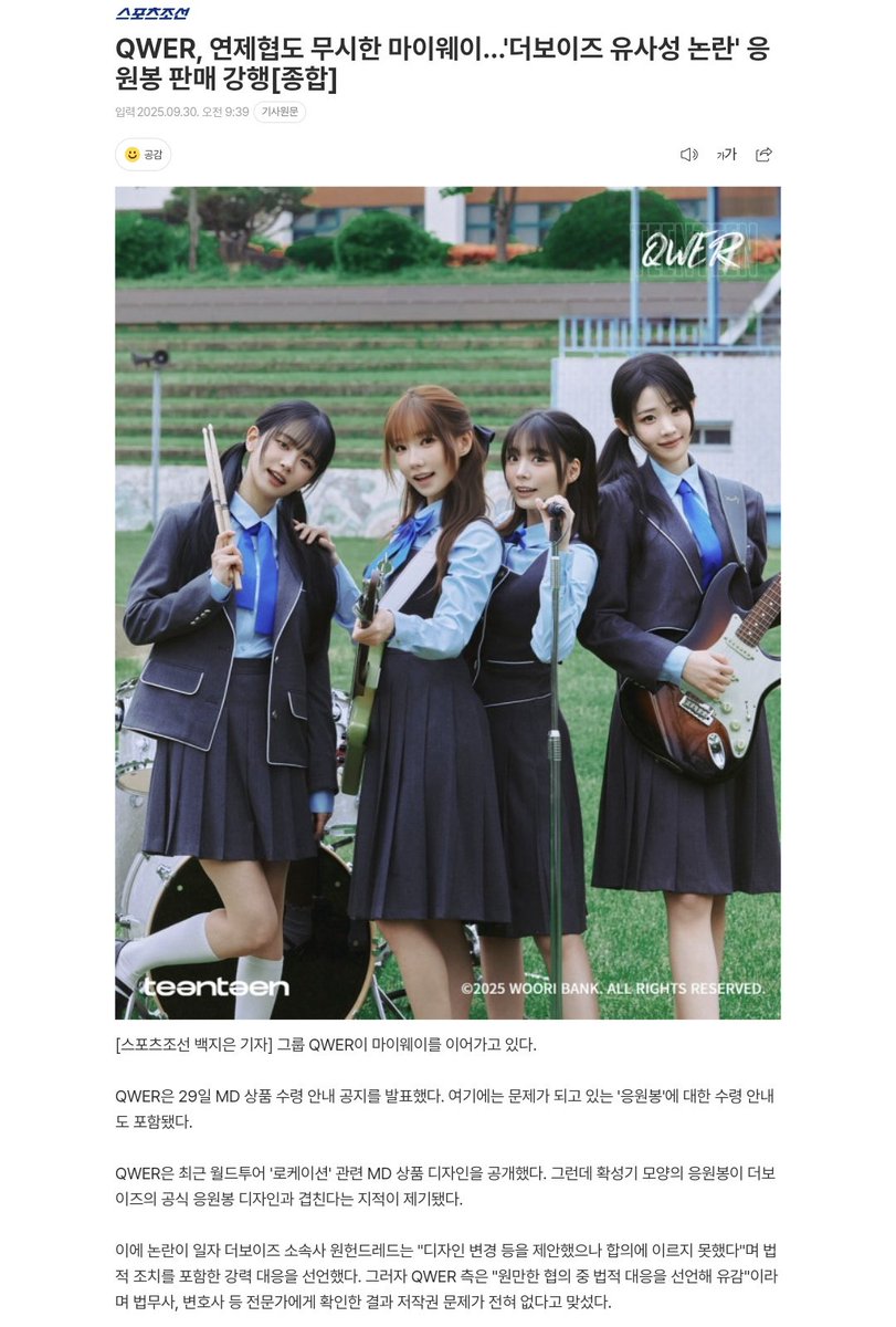 QWER, 연제협도 무시한 마이웨이…'더보이즈 유사성 논란' 응원봉 판매 강행[종합]
m.entertain.naver.com/home/article/0…
QWER 측은 연제협의 성명 발표 후 응원봉이 포함된 굿즈 판매 강행 의사를 밝히며 독불장군 행보를 이어가고 있다. 400개 이상의 매니지먼트 전문기업이 모인 연제협의 입장까지 무시한