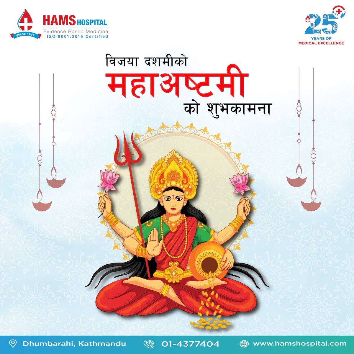 HAMSHospital's tweet image. बडा दशैंको आठौं दिन महाअष्टमीको पावन अवसरमा सम्पूर्णमा शुभकामना..

माता दुर्गाको कृपाले सम्पूर्णमा सुख, शान्ति, स्वास्थ्य, दिर्घायु तथा उत्तरोत्तर प्रगतिको हार्दिक मंगलमय शुभकामना ब्यक्त गर्दछौँ ।

#HAMSHospital #Trusted_and_Advanced
#ProvidingQualityAndAffordableHealthcare
