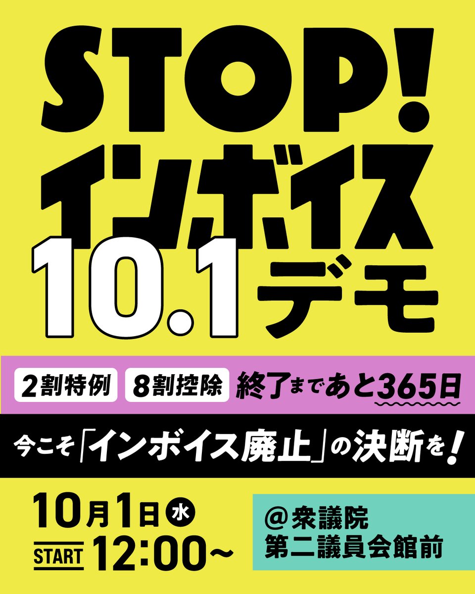 いよいよ明日1日（水）12時からとなりました。

来年9月末には「2割特例・8割控除」が終了し、さらなる負担増となりますが、政治にその危機感が伝わっていません。

「早く国会開いて、インボイス廃止の議論を！」
ともに声を上げていきましょう！