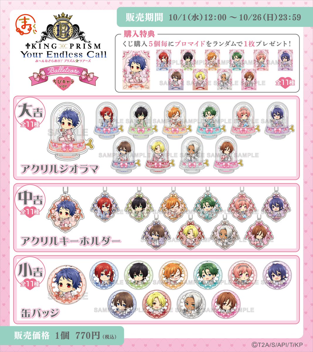 marukuji_PR's tweet photo. ＼ラインナップ紹介！／

#まるくじ
『KING OF PRISM-Your Endless Call-
み～んなきらめけ！プリズム☆ツアーズ』
【Balletcore】ちびキャラver.

全グッズのラインナップをご紹介✨️
キュートなアイテムが盛りだくさん！

10/1（水）12:00～販売開始！
https://t.co/EnxFb4uXU5

#キンツア #kinpri https://t.co/jOJ4FYhb3c