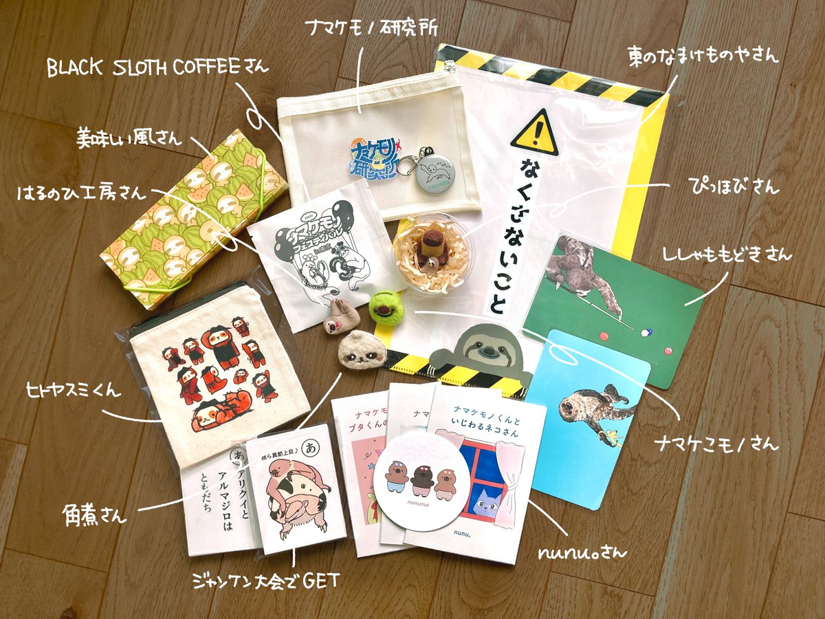 【 #ナマフェス2025 でゲットしたもの紹介コーナー】

🌟東のなまけものやさん( <a href="/harinoshin3/">針のしん🎨東のなまけものやさん</a> )
鳥頭のとりあたまにぴったりな重要書類用クリアファイル
ミユビフタユビが片面ずつにいてオトクすぎる

🌟ぴっほびさん( <a href="/pihobby/">ぴ</a> )
フォルムがたまらないフタユビフィギュアと極小ミユビフィギュア
