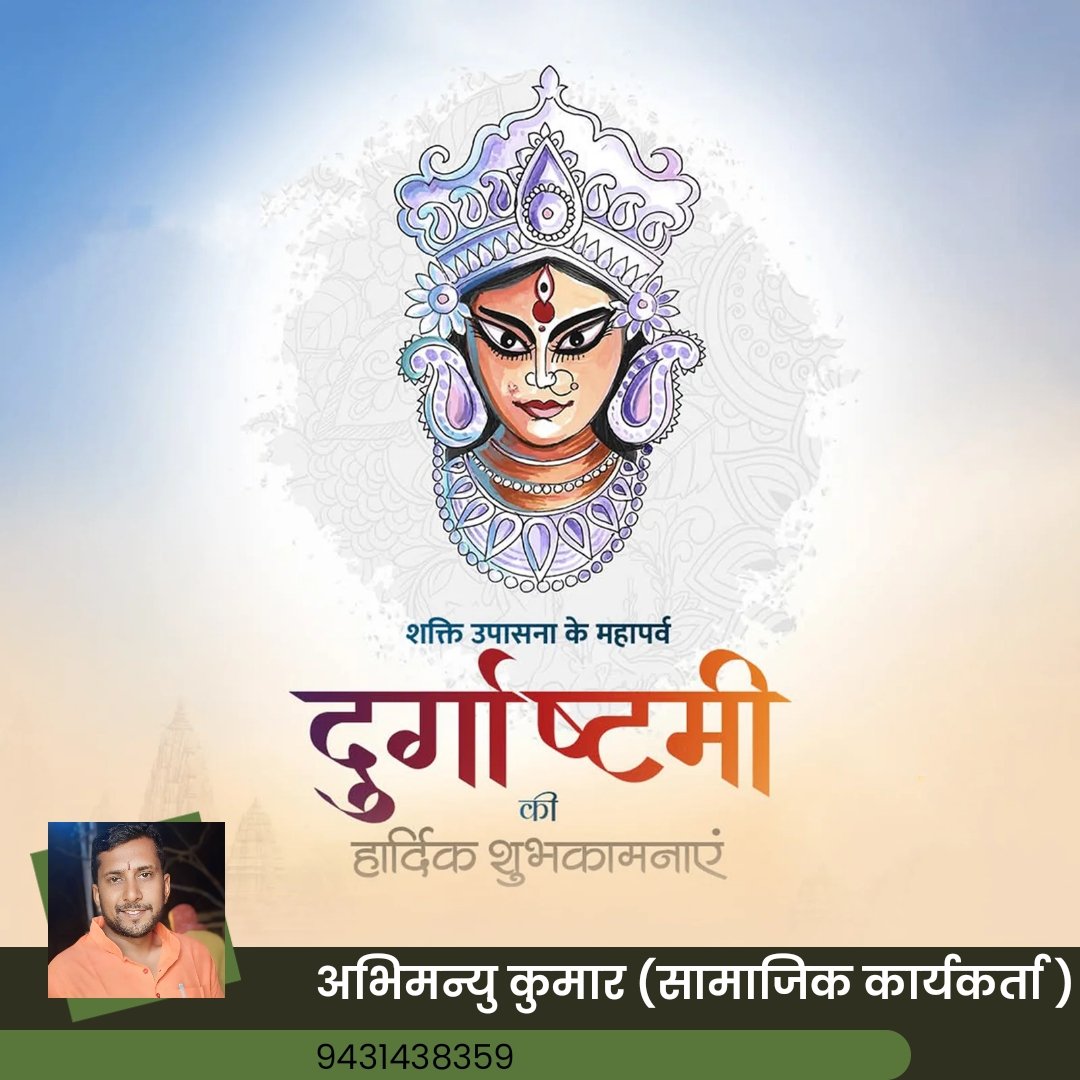 abhimanyubihar1's tweet photo. माँ महागौरी की आराधना
नवरात्रि के आठवें दिन माँ महागौरी की पूजा की जाती है। माँ महागौरी को पार्वती का आठवां स्वरूप माना जाता है, जो श्वेत वस्त्र धारण करती हैं और चार भुजाओं वाली हैं।
#राजगीरविधानसभा #reelschallengereelschallenge #durgapuja #Navratri2025 #दुर्गापूजा2025 https://t.co/yr69SuEoxc