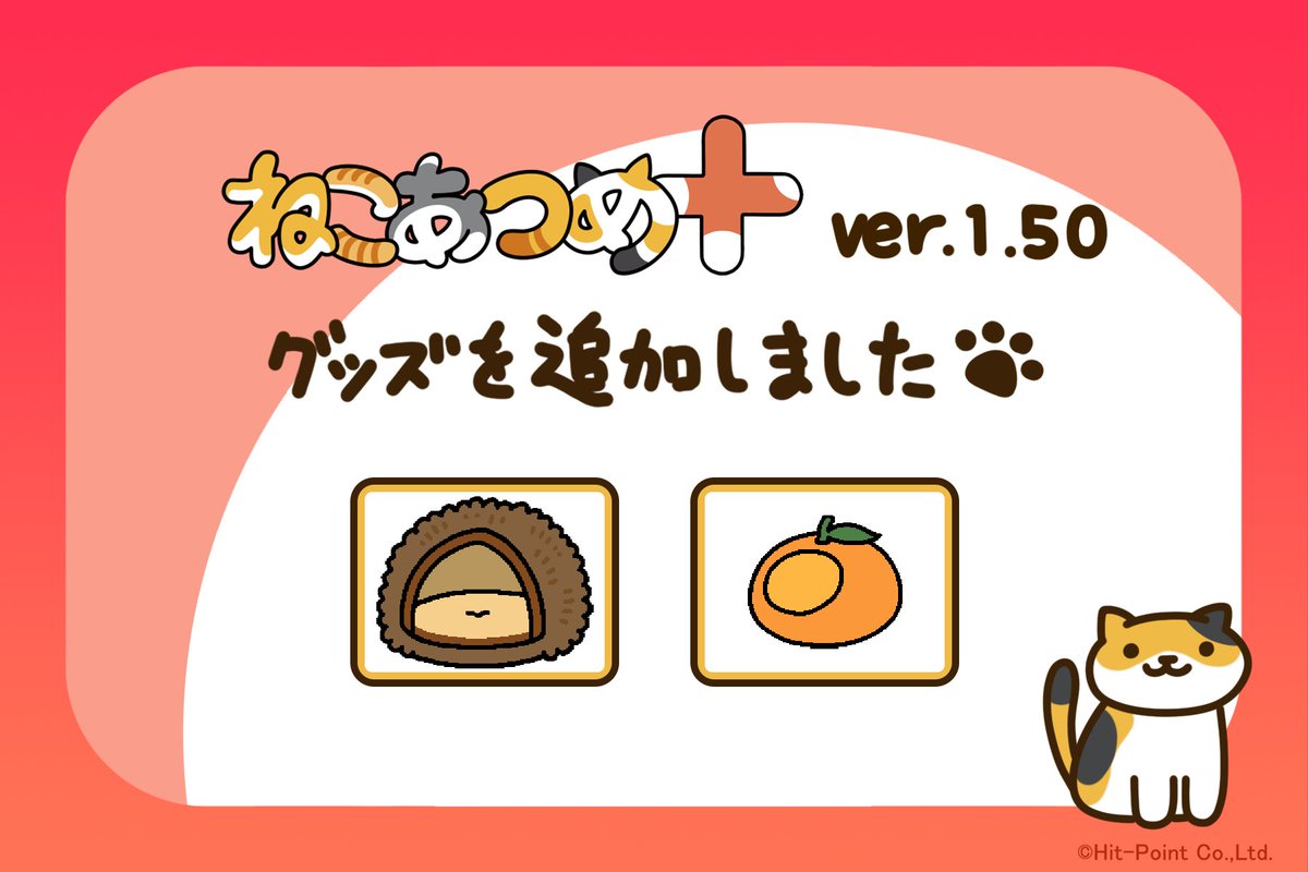 Apple Arcadeにて配信中の「ねこあつめ+」をVer1.50に更新しました