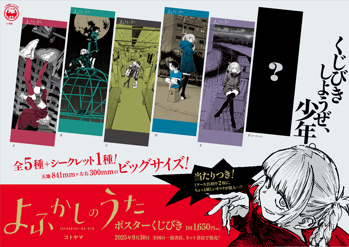 よふかしのうた ポスターくじびき くじ シークレット 七草ナズナ シクレ コンプ くじびきしようぜ、少年／ 「#よふかしのうた #ポスターくじびき」(1回