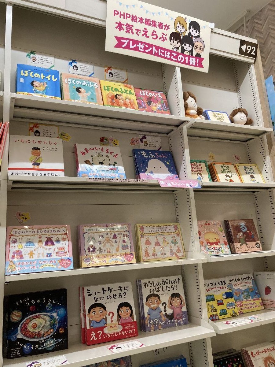book1st_1996's tweet image. 阪急西宮ガーデンズ店にて「PHP絵本編集部が本気でえらぶプレゼントにはこの1冊」フェア開催中！(10/31まで)

たくさんある絵本……どれがよいか迷ったら、ぜひ参考に！ シールやポストカードなどのフェア特典もございます♪