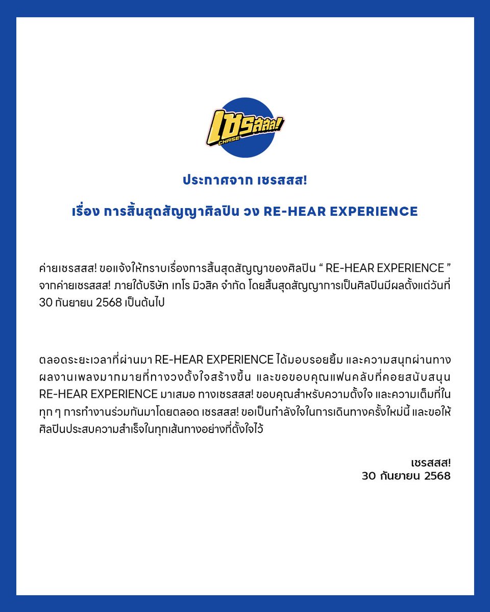 ChaseMusicTH's tweet photo. ประกาศจาก เชรสสส!
เรื่อง การสิ้นสุดสัญญาศิลปิน วง RE-HEAR EXPERIENCE

#ChaseMusicTH #เชรสสส
#REHEAREXPERIENCE https://t.co/HcczXBjkqb