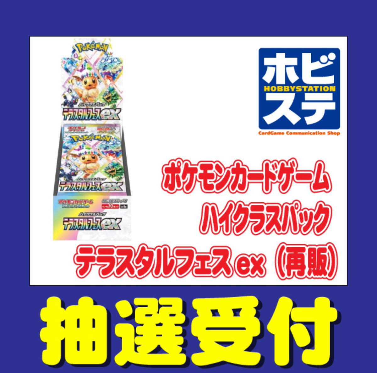 4BOX】ホビーステーション各店にて「テラスタルフェスex」再販分の抽選