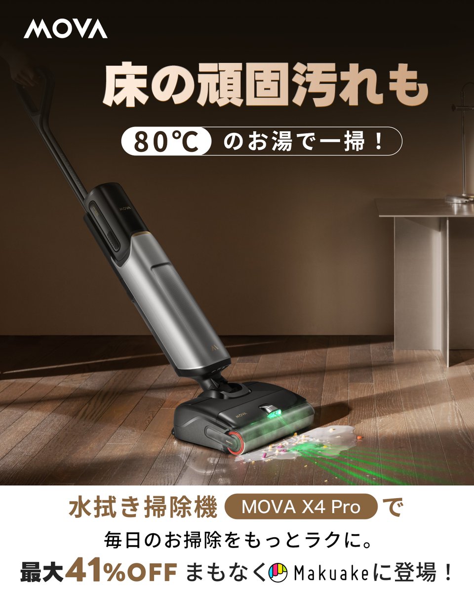 MOVA X4Pro 乾湿両用掃除機 MOVA X4 Pro 旗艦熱水直噴洗地