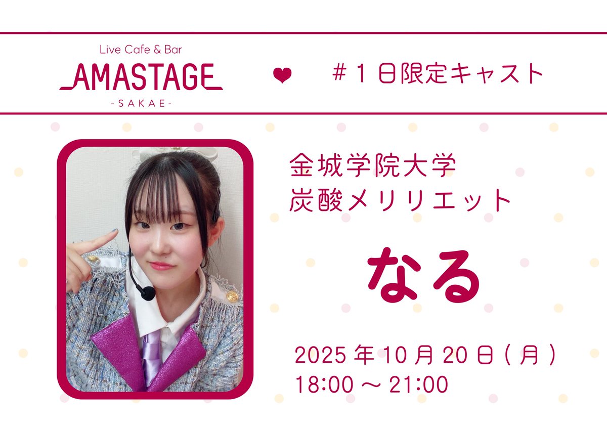🌸LiveCafe&BarAMASTAGE栄店🌸 (@amastage_sakae) on Twitter photo 【❤️#AMASTAGE栄店 1日限定❤️】
10月20日(月)18:00~21:00
※変更の可能性がございます
❤️らぶ <a href="/love_tanmeri/">らぶ❤️炭酸メリリエット</a>
炭酸メリリエット/金城学院大学
❤️なる <a href="/naru_tanmeri/">なる🍙@炭酸メリリエット</a>
炭酸メリリエット/金城学院大学
#AMASTAGE栄店1日限定キャスト 【❤️#AMASTAGE栄店 1日限定❤️】
10月20日(月)18:00~21:00
※変更の可能性がございます
❤️らぶ <a href="/love_tanmeri/">らぶ❤️炭酸メリリエット</a>
炭酸メリリエット/金城学院大学
❤️なる <a href="/naru_tanmeri/">なる🍙@炭酸メリリエット</a>
炭酸メリリエット/金城学院大学
#AMASTAGE栄店1日限定キャスト