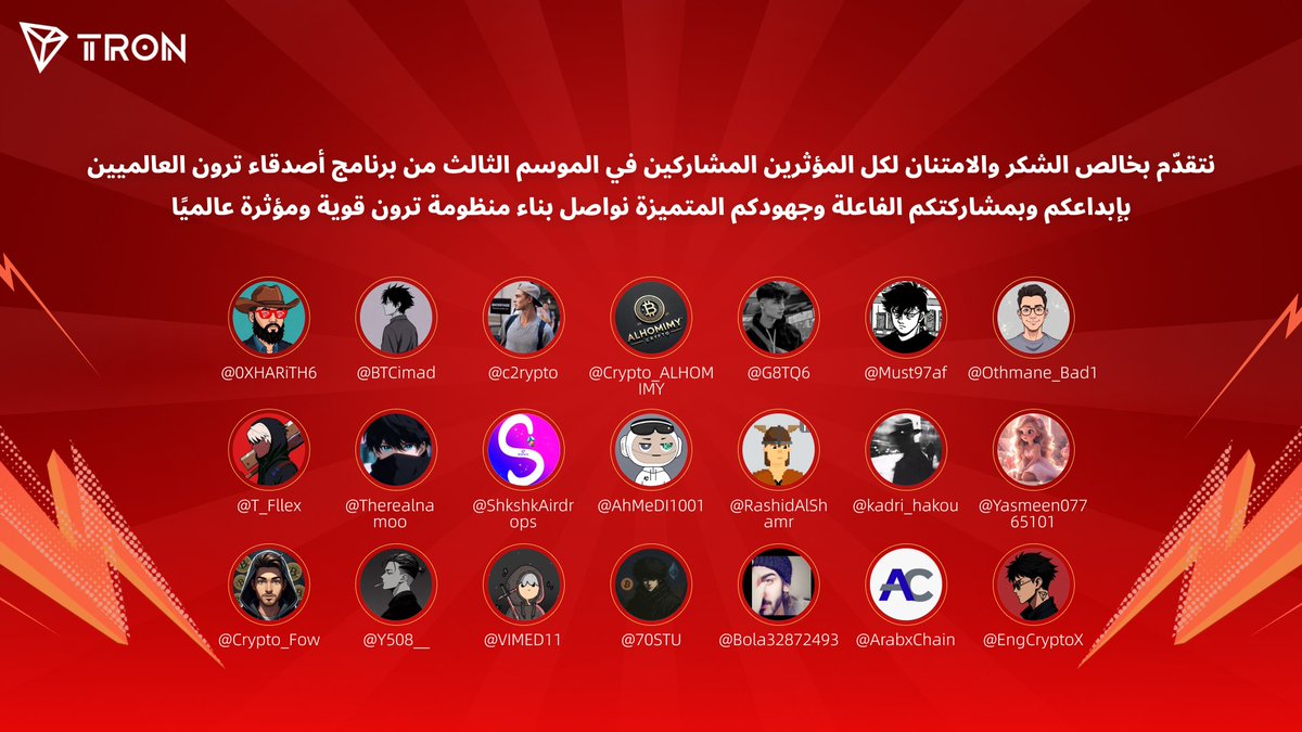 🎉 تهانينا للفائزين في الموسم الثالث من مسابقة أصدقاء ترون العالميين! 🎉
🌍 جهودكم وإبداعكم ساهموا في إبراز قوة مجتمع #TRON عالميًا
شكرًا لكل من شاركنا هذه الرحلة المميزة ، والقادم أجمل وفرص أكبر بانتظاركم 🚀

#TRONGlobalFriends <a href="/trondao/">TRON DAO</a> #TRX #USDT #Blockchain <a href="/justinsuntron/">H.E. Justin Sun 👨‍🚀 🌞</a>