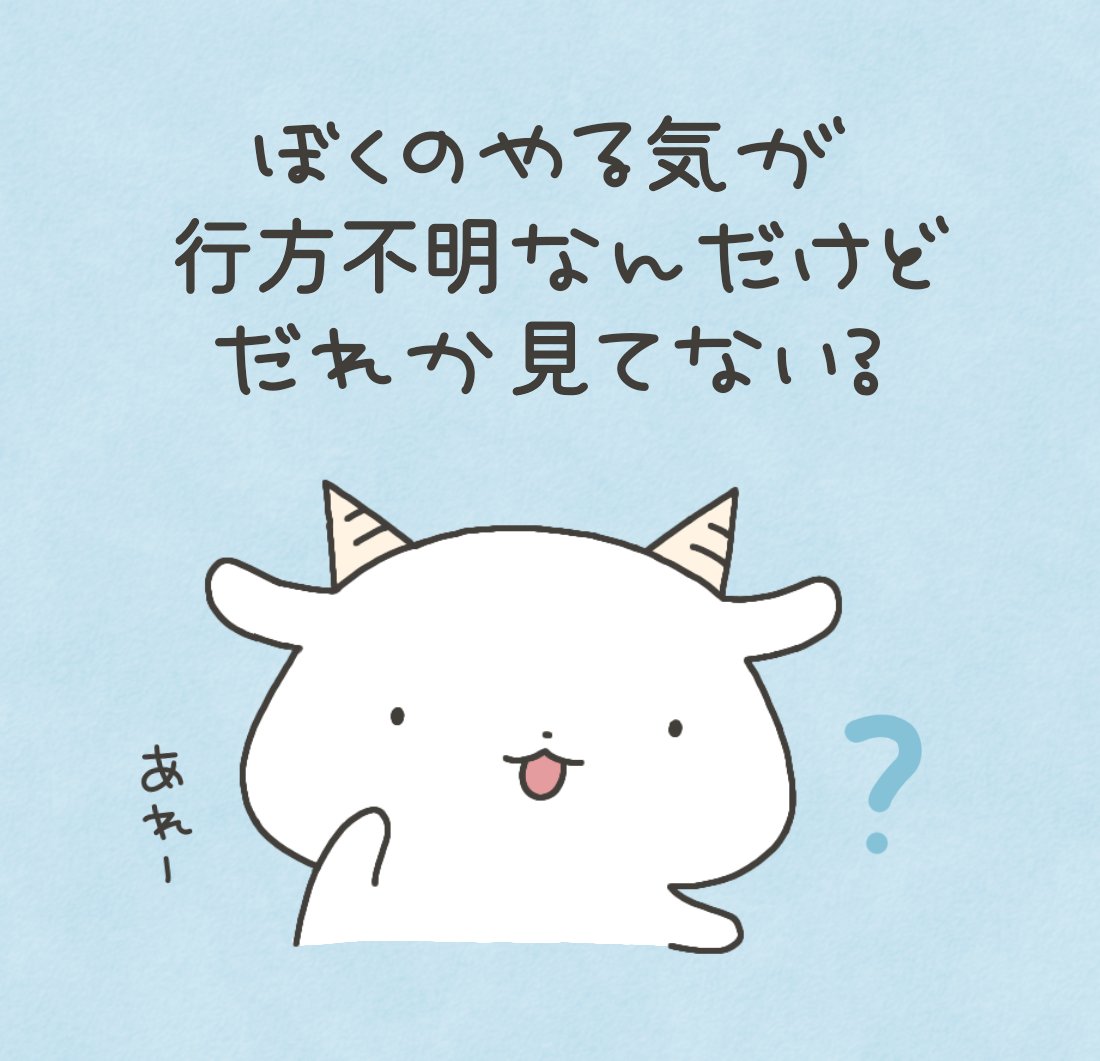 ぼくのやる気が行方不明なんだけどだれか見てない？