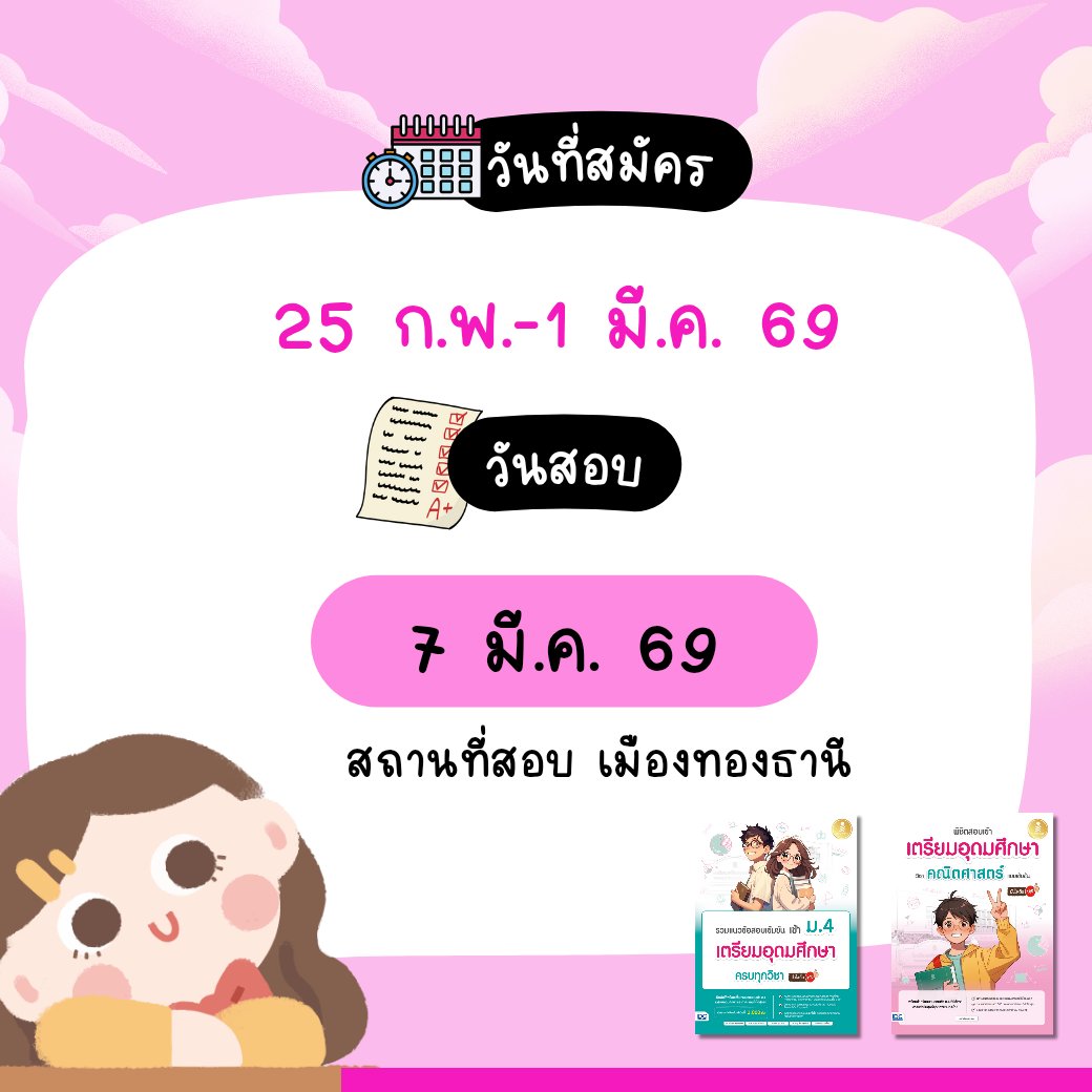 serazu_official's tweet photo. กำหนดการสอบเข้าม. 4 โรงเรียนเตรียมอุดมศึกษา 2569 #สอบเข้าม4 #โรงเรียนเตรียมอุดม https://t.co/UO2V6mg4XL