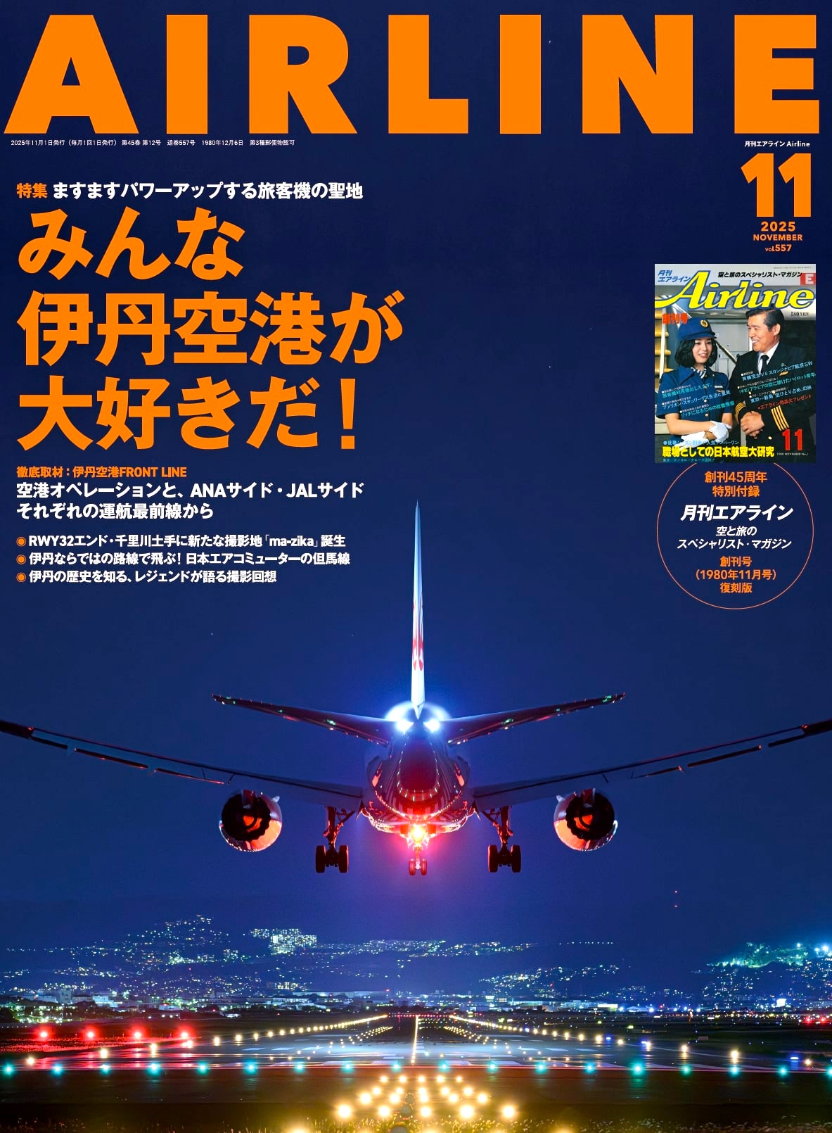 月刊エアライン1994年11月号 Airline 月刊エアライン 特大号 1994年11月号 No.185 / 古本配達