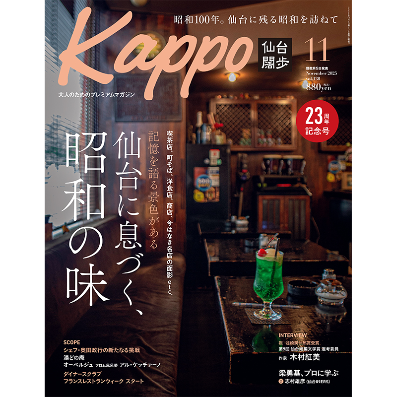 ＼#マチモール 🌟新着情報🌟／
Kappo11月号は、昭和100年＆創刊23周年記念号✨🎉
家族で出かけた洋食屋、惣菜を買った精肉店――。
暮らしとともに歩んできた“昭和の味”を、もう一度。
今号は「仙台に息づく、昭和の味」を特集。
ワクワクするような最新情報、読者プレゼントにも注目を👀