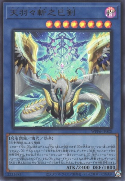 遊戯王 天羽々斬之巳剣 ３枚② PSE 天羽々斬之巳剣 販売 | [WPP6] WORLD PREMIERE PACK 2025