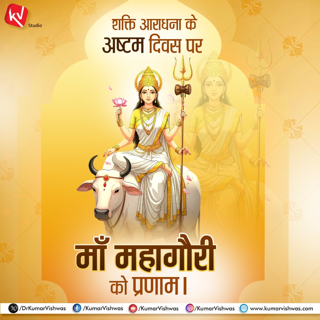 श्वेते वृषेसमारूढा श्वेताम्बरधरा शुचिः।
महागौरी शुभं दद्यान्महादेव प्रमोददा॥

अष्ट-प्रकृति की स्वामिनी, आज की आराध्या मॉं महागौरी हम सबकी प्रकृति व प्रवृत्ति को सात्विकता का श्रेष्ठतम स्तर प्रदान करें ! 🙏🏻