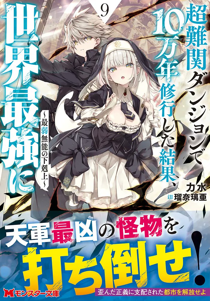【9/30 本日発売!! 新刊のお知らせ】
『超難関ダンジョンで10万年修行した結果、世界最強に ～最弱無能の下剋上～ 9』

著者：力水
イラスト：瑠奈璃亜