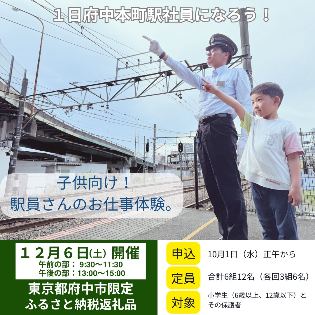 fuchu_tokyo's tweet image. 【JR東日本オリジナル鉄道体験型返礼品を追加します!】
府中市ふるさと納税返礼品として、駅員の仕事体験を追加します。
詳しくは、市のホームページをご確認ください。
city.fuchu.tokyo.jp/kurashi/machi/…
#府中 #ふるさと納税 #JR東日本 #府中本町