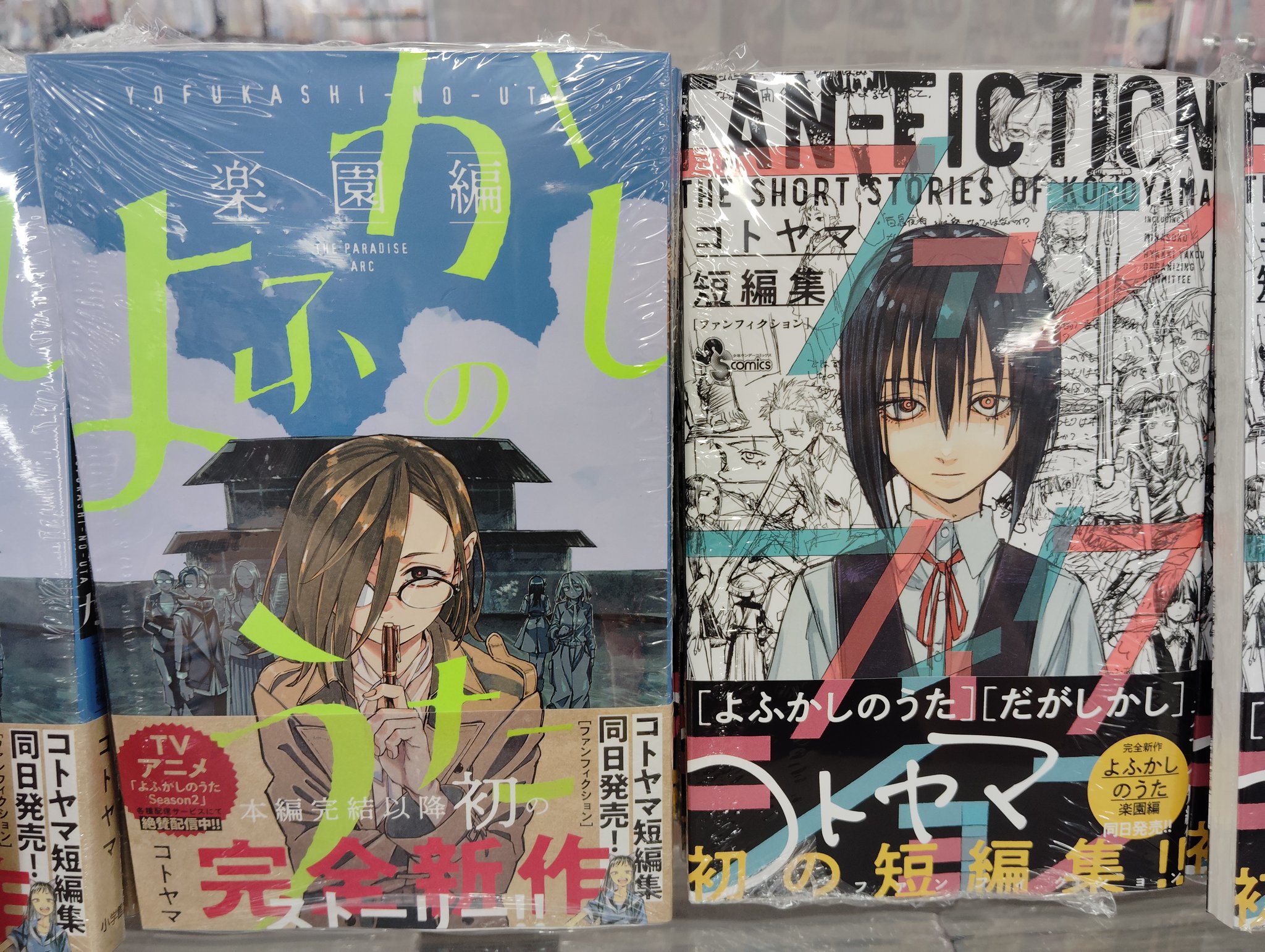 よふかしのうた　ポスターくじびき よふかしのうた ポスターくじびき | コトヤマ |本 | 通販 | Amazon
