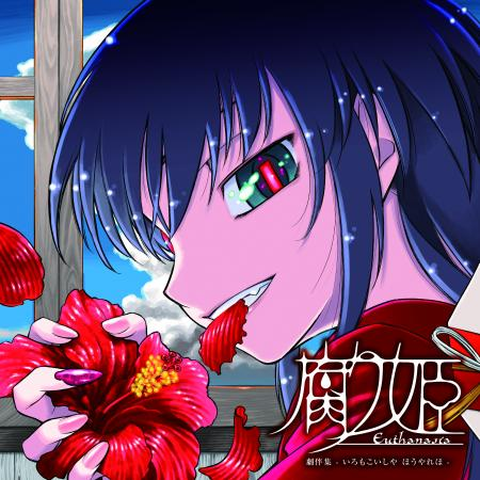 【情報解禁】26年01月07日発売！
腐り姫 劇伴集 - いろせこいしや ほうやれほ -(CD)
腐り姫 劇伴集 - いろもこいしや ほうやれほ -(2LP)
Lair-soft屈指の名作、「腐り姫」の単独サウンドトラックが25年の時を経て初リリース!!
セット販売あり！特典検討中だけど多分すごいレアなのつきます！