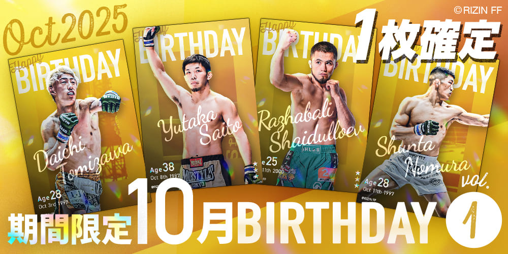 🎁🎂10月BIRTHDAY vol.1 RELEASE🎂🎁 10月前半生まれのRIZINファイター