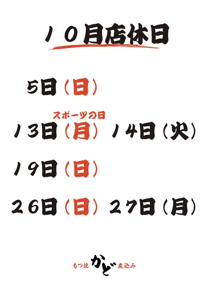 10月店休日です
よろしくお願いします🐷