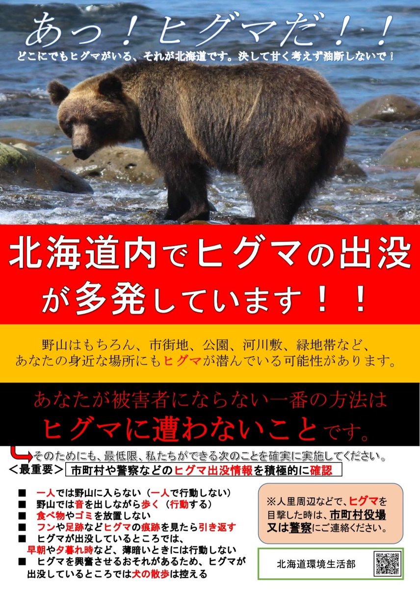 苫小牧の新開町でヒグマのような生き物の目撃情報がありました。
ヒグマは夕方から早朝の時間帯の出没の危険性が高まり、北海のチラシには、早朝や夕方などの行動をしないこと

生ゴミの味を覚えると執着するため、ゴミ出しは前日夜にしないことが大事です。