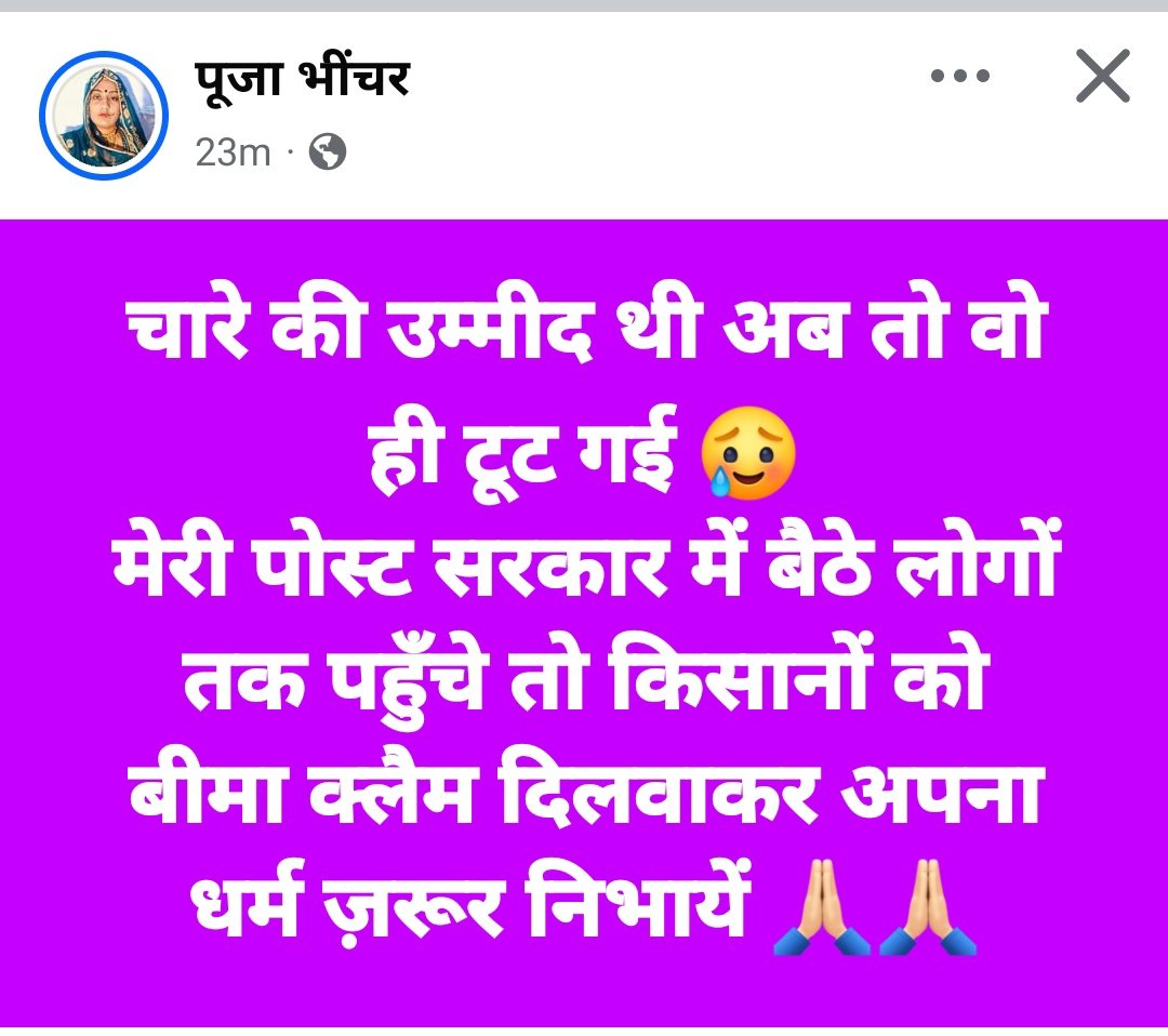 किसानों के लिए कलम कब चलेगी ? 
एक बार पुनः मैं छोटे बड़े अकाउंट से निवेदन करता हूं कि किसानों की आवाज सरकार तक पहुंचाने में मदद करें 🙏 
#किसान_मांगे_मुआवजा 
<a href="/RajCMO/">CMO Rajasthan</a> <a href="/JATbera1/">Bhera ram</a> <a href="/Bhincharpooja/">Pooja bhinchar </a> <a href="/NFUofficial1/">नेशनल फ्रीडम यूनियन ऑफिशल</a> <a href="/AnjuJhang/">Anju choudhary</a> <a href="/arvindchotia/">Arvind Chotia</a> <a href="/Rajsthanikaka/">राजस्थानी काका 💪🙏</a> <a href="/rb_jaat/">Rajendra Bidiyasar【 राहगीर 】डीडवाना</a> <a href="/JAT_PREMJI/">Prem choudhary (कोलिया)</a>