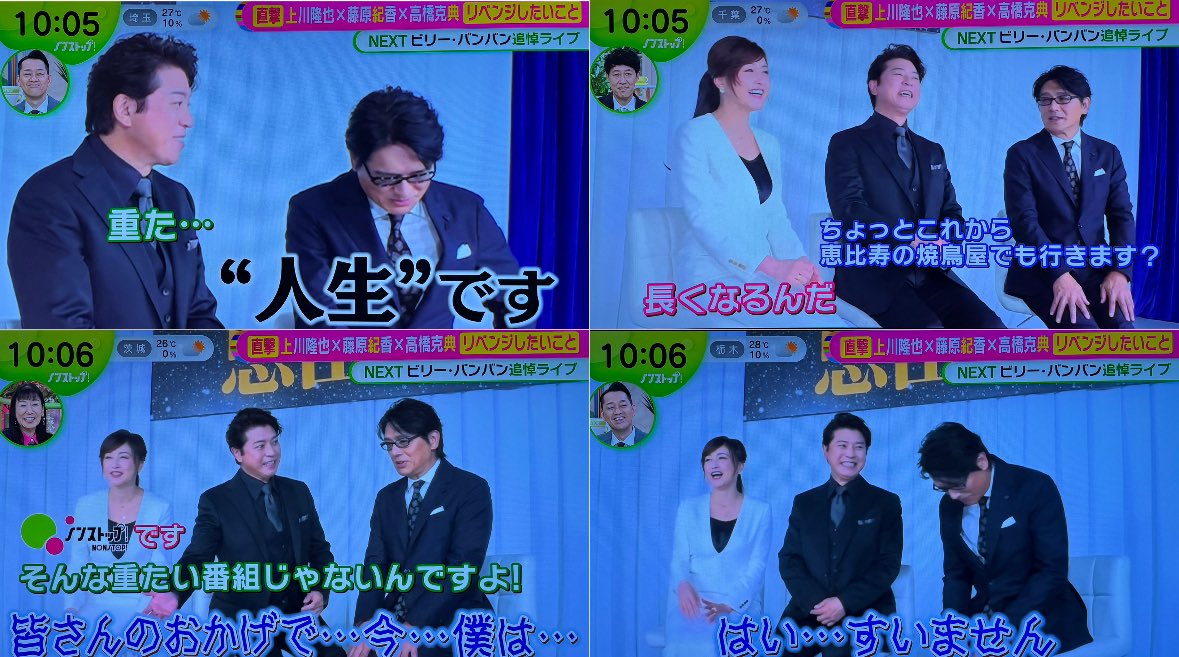 ノンストップ！上川さんのリベンジの紹介はなかったけど、御三方のやり取りが愉快で面白い！爆笑されててかわいい〜

#藤原紀香 #高橋克典 #上川隆也 💘
