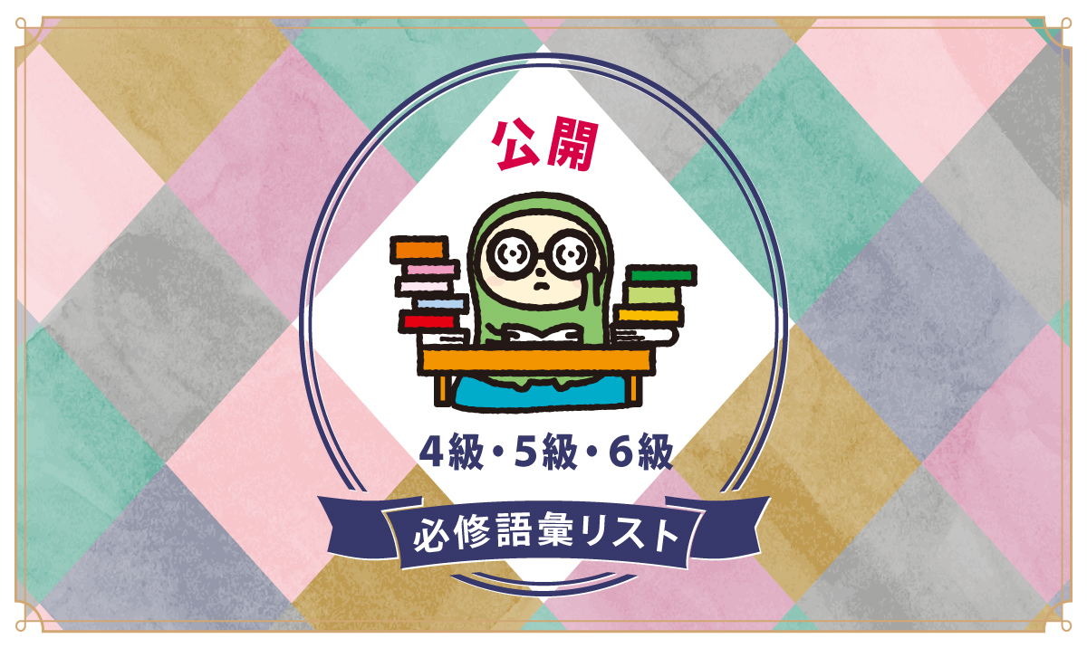 📍お知らせ

語彙学習の指針となる「必修語彙リスト」（４級レベル・５級レベル・６級レベル）を公開しました。

詳細はこちらからご確認ください。
nihongokentei.jp/news/notice/20…

#日本語検定 #必修語彙リスト #4級 #5級 #6級 #単語集