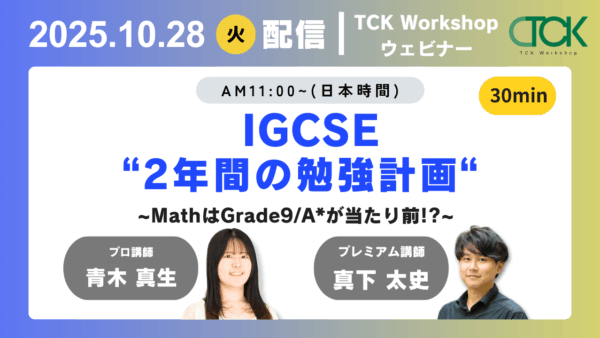 tck_workshop's tweet photo. 📢 来週のウェビナーのお知らせ 📢

📌 IGCSE "2年間の勉強計画"
📅 10月28日(火) 11:00～ (JST)

詳細はこちらをチェック！
🔗 https://t.co/ifXKVDDSuh

#帰国子女 #帰国生入試 #IGSCE https://t.co/bH4OXNyXib