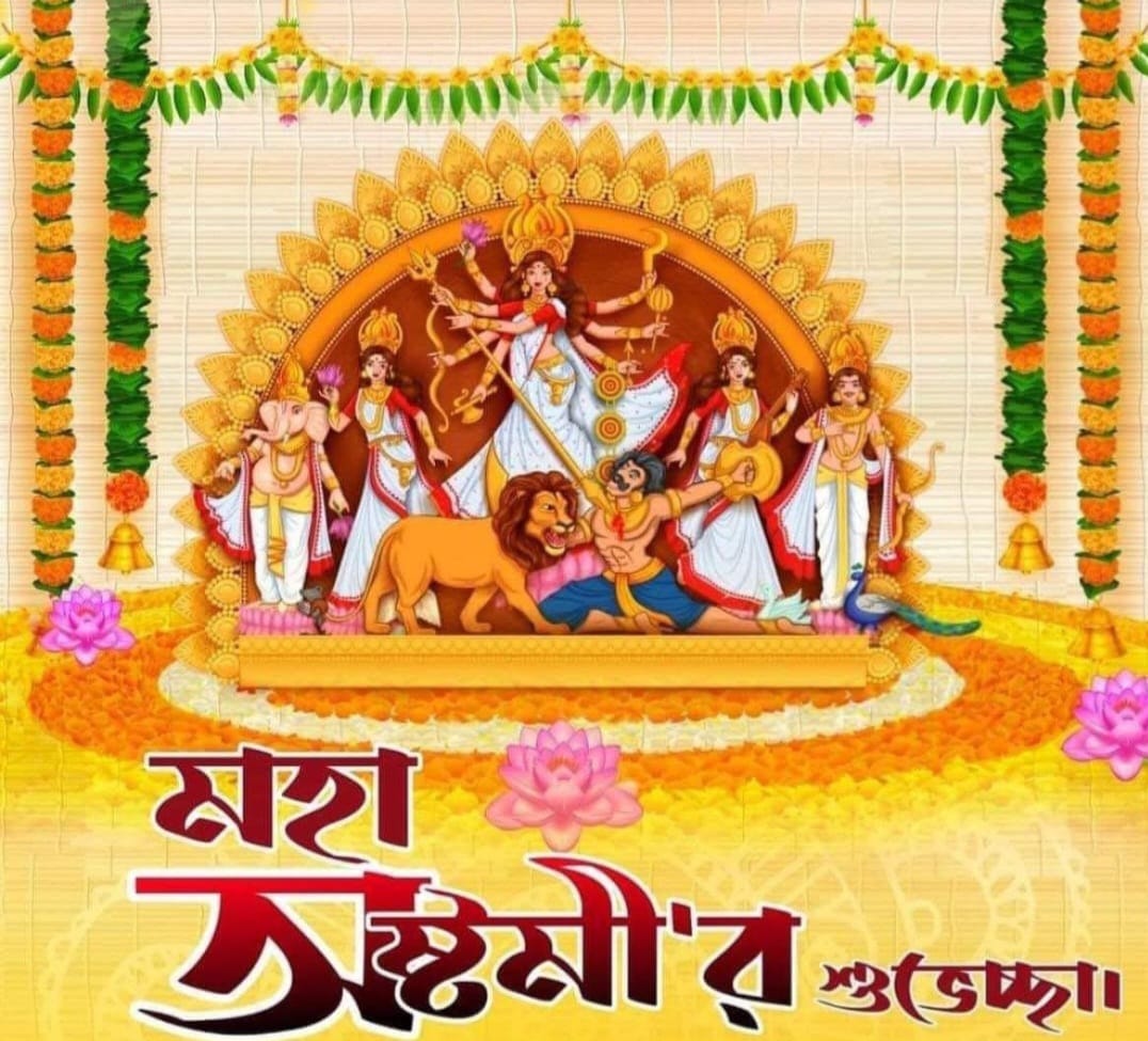 মহা অষ্টমী শুভেচ্ছা জানাই সকলকে ।