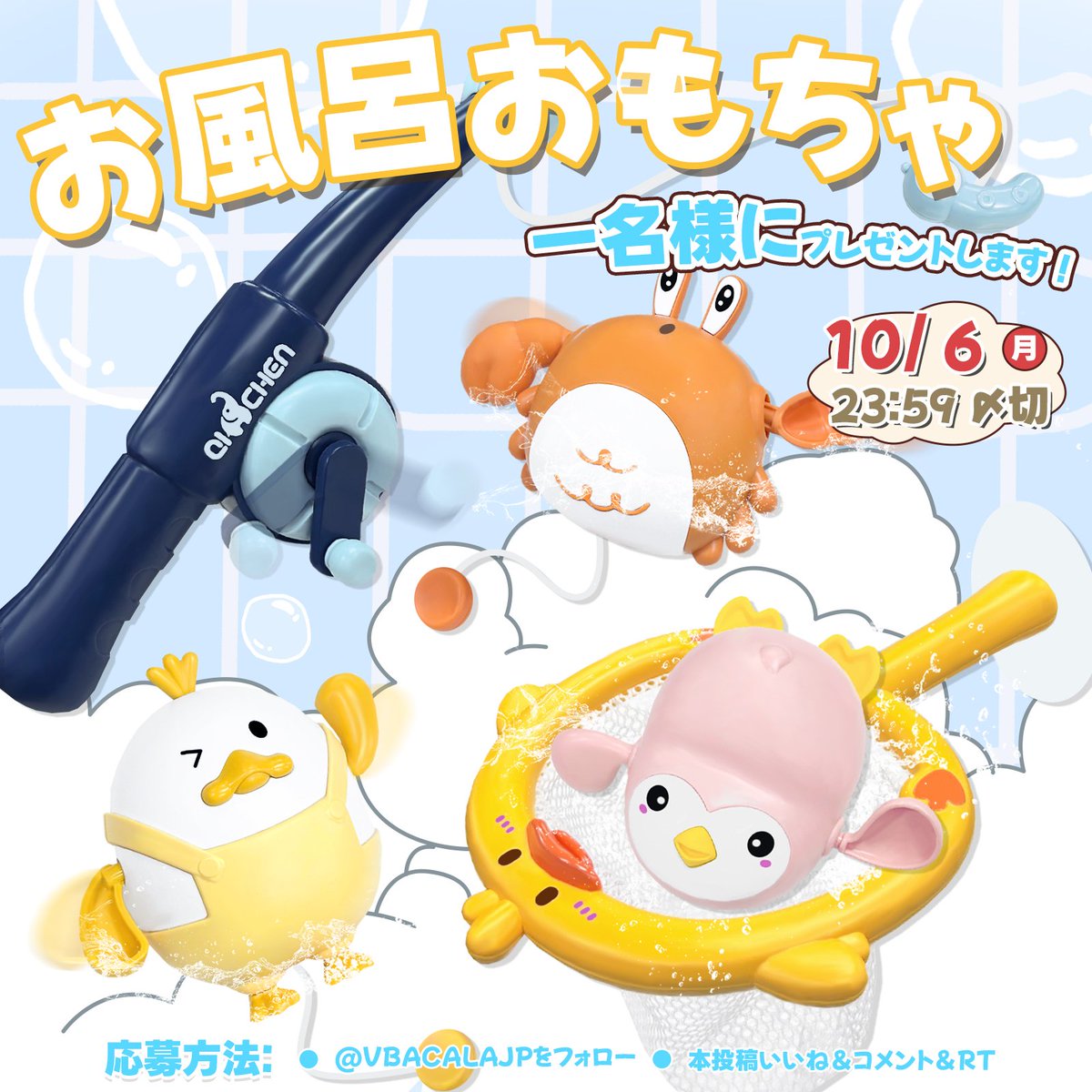 VBACALAJP's tweet photo. #キャンペーン 

🐟お風呂で遊べる釣りおもちゃ！
磁石タイプなので本格的な釣り体験ができます！  
抽選で１名様にプレゼントしますよ🐠

①フォロー＆コメント 
②本投稿いいね＆#RT、締切10/6/24時まで 
③当選者にはDM送付

🦀https://t.co/hcj79GiTER
#懸賞 #プレゼント企画 https://t.co/mxsZ0wOvin