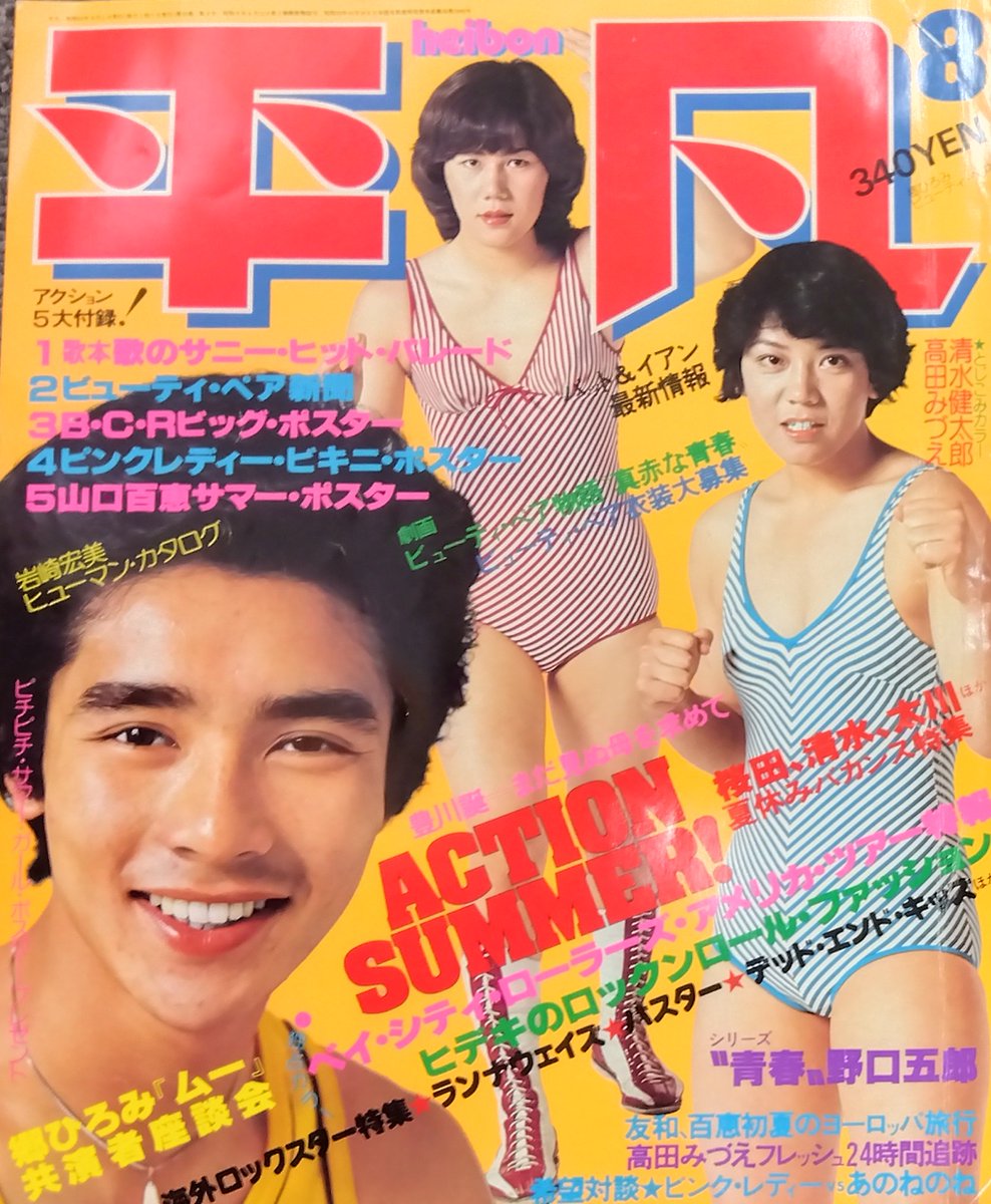1977年／平凡8月号。表紙／郷ひろみとビューティーペア。【付録付き完品　美品】 1977年／平凡8月号。表紙／郷ひろみとビューティーペア。【付録