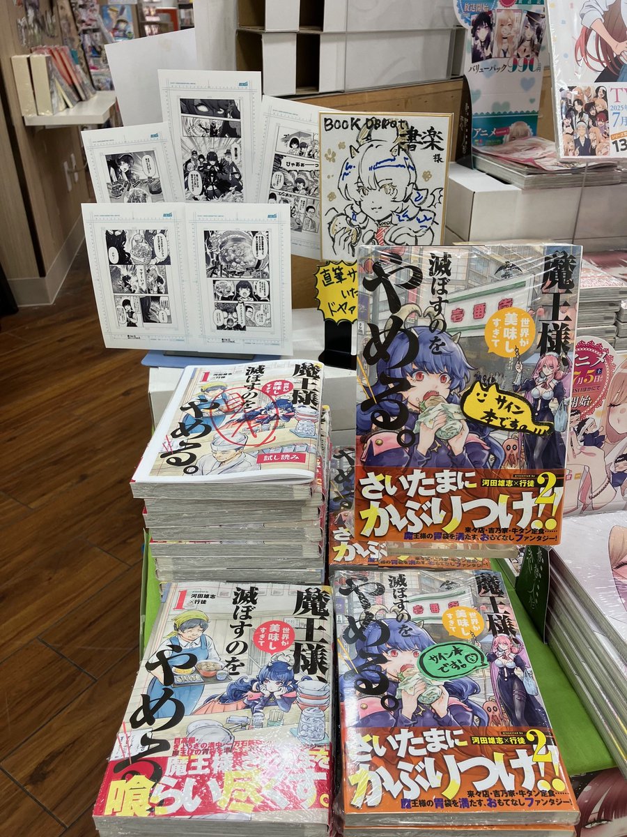 『魔王様、世界が美味しすぎて滅ぼすのをやめる。』
２巻発売🍔
魔王様（の中の人？）御一行様が北与野まで引っ越しのご挨拶にお見えになりました‼️‼️
✨２巻５冊に直筆サインいただきましたよ✨
※お一人様１冊まで、取り置き不可
＃魔王様世界が美味しすぎて滅ぼすのをやめる
＃サイン本
＃行徒