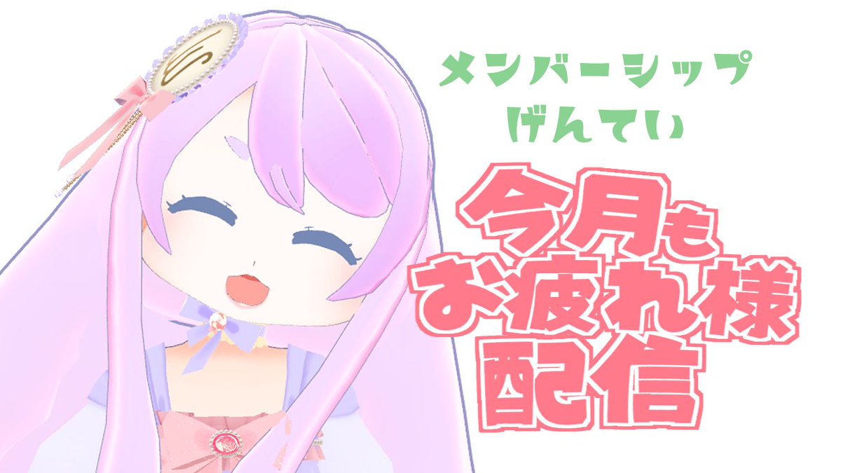🌸配信のおしらせ🌸

信じられないけど今日って９月の最終日らしいよ！
最終日ってことは今日で終わりってコト！？

思ったより早く過ぎ去った９月に思いを馳せながら、今月もお互いを労いあいましょう

9/30(火) 22:00から！
#わたあめ子