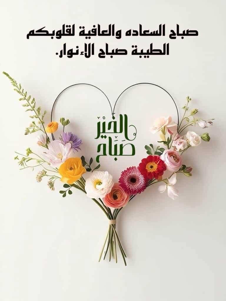 صباح الخيرات لمن هم كالصباح بأخلاقهم
اللهم اكتب لي ولمن يقرأ  
كلماتي رضّاك وعونك ونجواك 
واكفنا عمَنْ سَۆاك 
واجعلَ السعادة فِي قّلوبنا
واشّرحَ صّدورنا وأنّرها بنورك ياّربنا 
 واكتب لناٰ من خيرك بمَاٰ لم يخطر ببالنا يا كريم،،