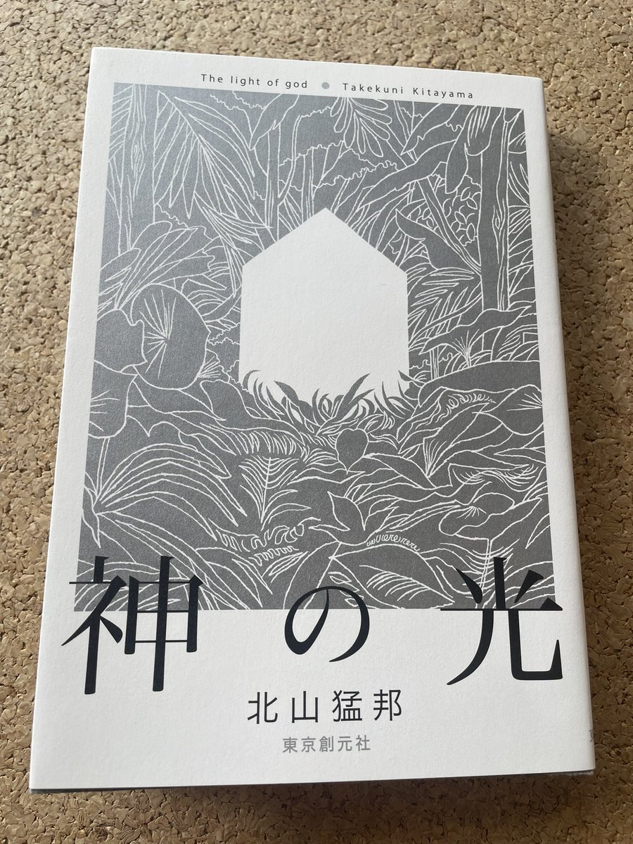 踊るジョーカー 北山猛邦 初版 サイン本（署名本）