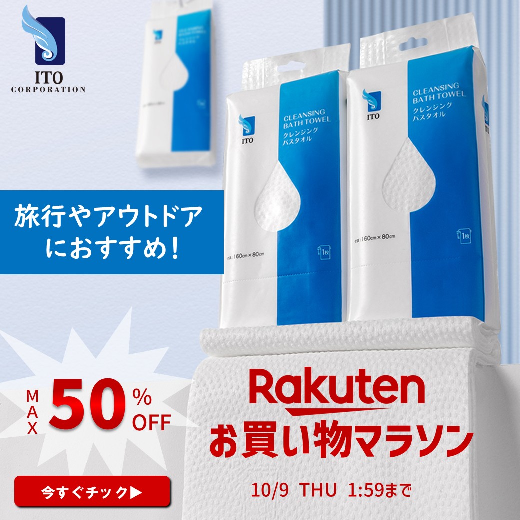 ＼楽天お買い物マラソン開催中／

✨5日は5のつく日✨お見逃しなく🎶

🎯最大50%OFFのチャンス🔥
🧳レジャーやお出かけに大活躍‼️
🆘災害対策にもぴったり💡

#クレンジングタオル　#フェイシャルタオル

今すぐ会場へＧＯ🛒💨
item.rakuten.co.jp/ito-ito/c/0000…