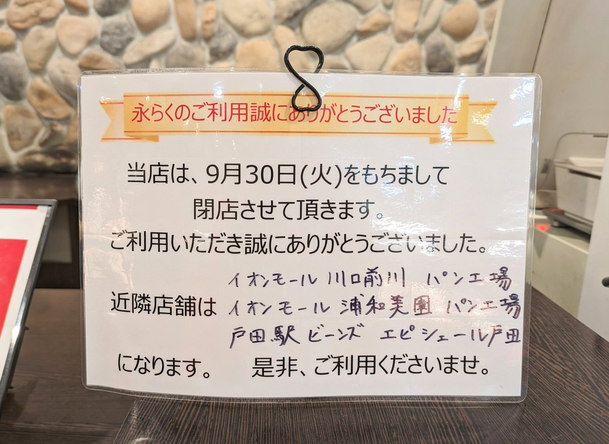 yulalabyrinth's tweet image. ジモト話。

昨日は会社帰りに、この30日に閉店するショッピングセンターに寄ってきました。
目的はBAKER&amp;amp;CHEFさん。
塩パンが人気になった時に、ハマってあっちこっち食べ歩いて、一番自分好みだったのがコチラの製品でした❤
お別れ残念ー😫
(別店舗ちょっと遠い😓)

#BAKERCHEF