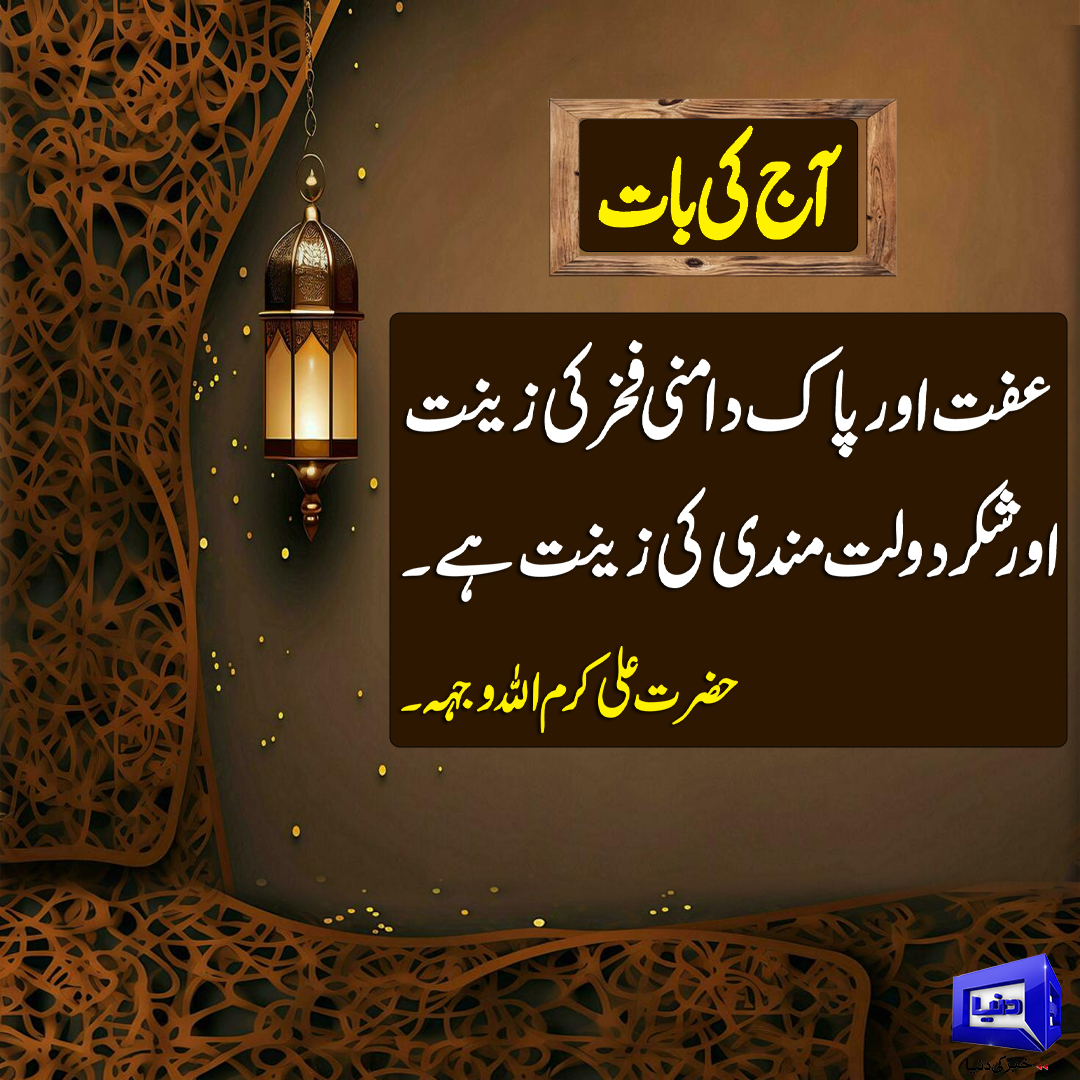 DunyaNews's tweet image. آج کی بات
#DunyaNews #AajKiBaat