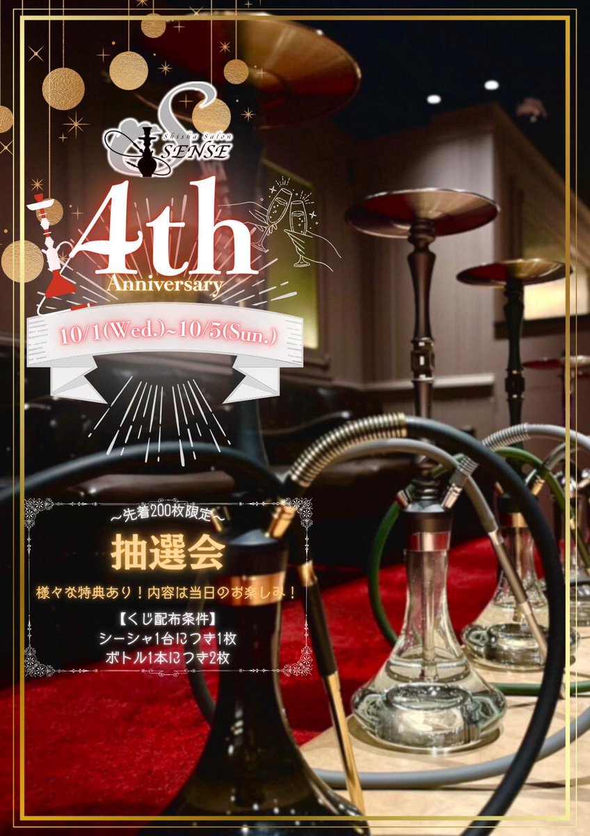 10/1〜10/5まで周年イベントをさせて頂きます
いつもSENSEをご利用頂きありがとうございます
４周年ではお客様に普段の感謝を込めまして色んな特典をご用意しておりますので是非お楽しみにご来店してください！
5年目に突入し、スタッフ一同さらに頑張っていきますので今後とも宜しくお願い致します🙇‍♂️