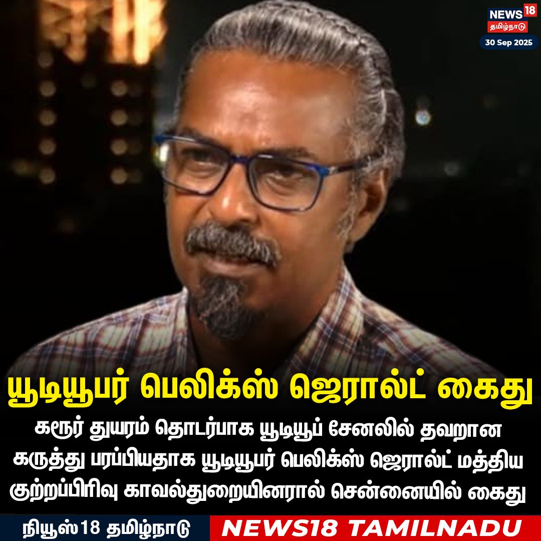 News18TamilNadu's tweet image. #JUSTIN கரூர் துயரம் தொடர்பாக யூடியூப் சேனலில் தவறான கருத்து பரப்பியதாக யூடியூபர் பெலிக்ஸ் ஜெரால்ட் மத்திய குற்றப்பிரிவு காவல்துறையினரால் சென்னையில் கைது

#KarurStampede #FelixGerald #Youtuber #Arrest #News18Tamilnadu | News18Tamil.com