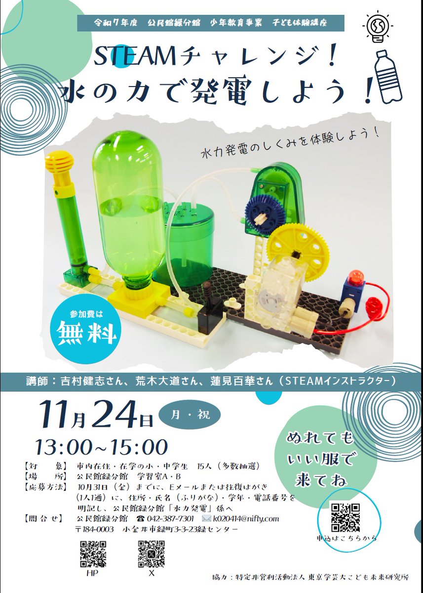 midori_com_lib's tweet photo. 【募集中・無料】子ども体験講座「 #STEAMチャレンジ！水の力で #発電 ！」11/24（月・祝）13-15時開催。対象は小中学生 15人。#水力発電 キットをつかって、水力発電の仕組みを体験。申込は、メール( k020414@nifty.com) または往復はがきで受付中！ #公民館緑分館 https://t.co/0vq7Dbi9HO