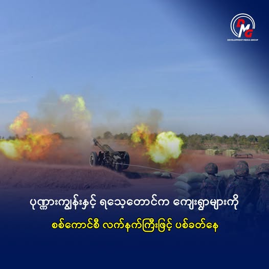 အာရက္ခတပ်တော် ထိန်းချုပ်ထားသည့် ပုဏ္ဏားကျွန်းမြို့နယ်နှင့် ရသေ့တောင်က ကျေးရွာများကို စစ်တွေမြို့ တပ်ရင်းများကနေ လက်နက်ကြီး၊ ဒရုန်းစသည်များဖြင့် ယခုရက်ပိုင်းအတွင်း နေ့စဉ် တိုက်ခိုက်မှုများ ပြုလုပ်နေကြောင်း သိရသည်။
အပြည့်အစုံဖတ်ရန် > dmgburmese.comသတင်း/pnrysacftpw.html