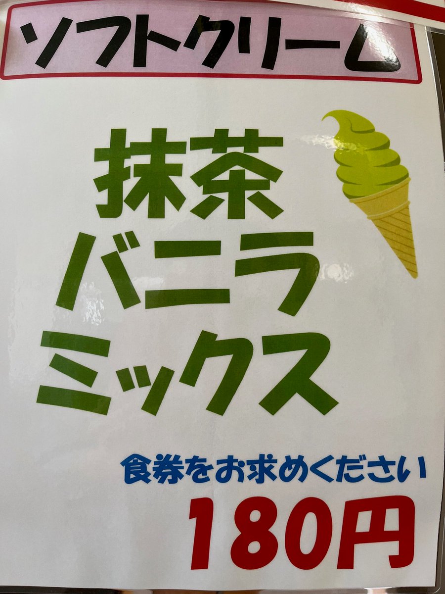 ecchomas's tweet image. 【食堂】今週のソフトクリームは『抹茶』です。
世界的な抹茶ブームのあおりを受け「抹茶ソフトクリーム」の提供は今回が最後になりそうです(T-T)
残念ですがご理解くださいね🙇‍♀️