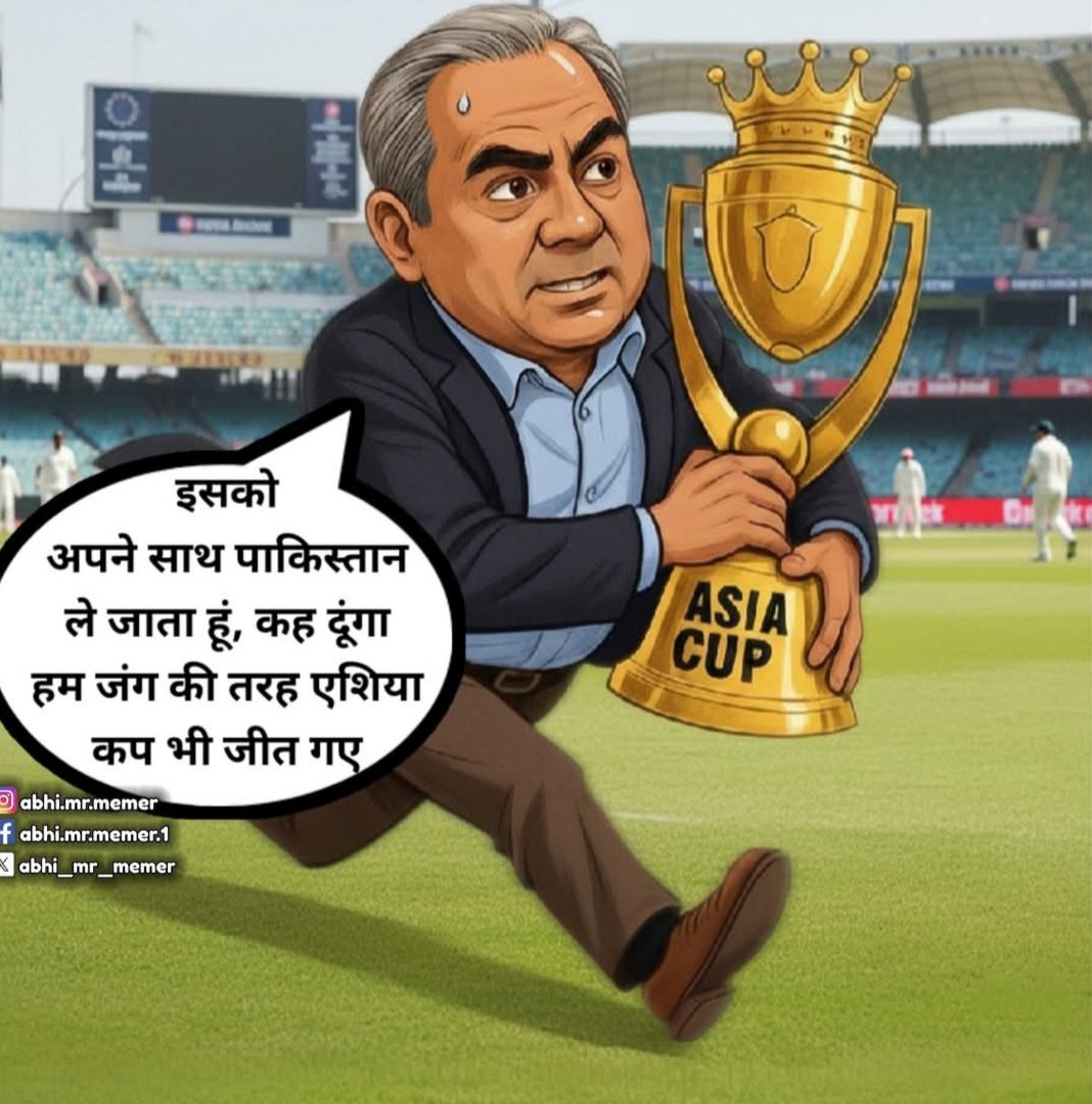 पूरे पाकिस्तान में खुशी का माहौल एशिया कप 2025 की ट्रॉफी पाकिस्तान में ही रहेगी...